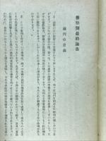 文明の要求 : 極東國際軍事裁判最終論告全文