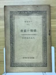 終戰の前夜 : 秘められたる和平工作の諸段階