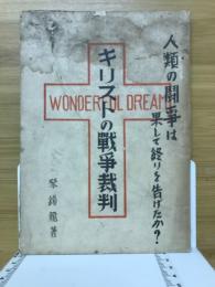 キリストの戰爭裁判 : 人類の鬪争は果して終りを告げたか