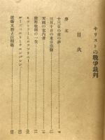 キリストの戰爭裁判 : 人類の鬪争は果して終りを告げたか