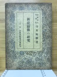 新竜樹伝の研究