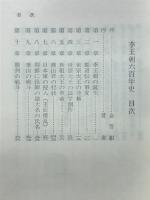 李王朝六百年史