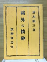 鴎外の精神