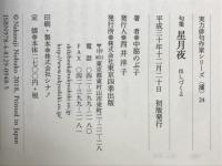 句集星月夜　実力俳句作家シリーズ凛24