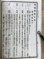 説教学全書　勸導簿照