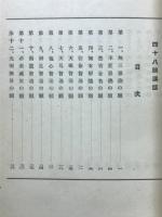 四十八願講話