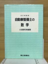 自動車設備士の数学