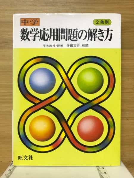 日本の古本屋　中学数学応用問題の解き方(旺文社　古本、中古本、古書籍の通販は「日本の古本屋」　編)　古本倶楽部株式会社