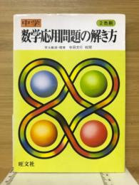 中学数学応用問題の解き方