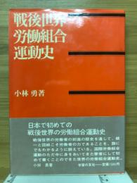 戦後世界労働組合運動史