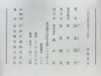 岸本英夫集