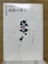 旅路の果て