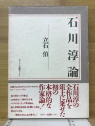 石川淳論
