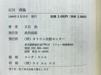 石川淳論