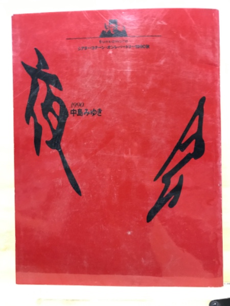 中島みゆき 1990 夜会 / 古本倶楽部株式会社 / 古本、中古本、古書籍の 