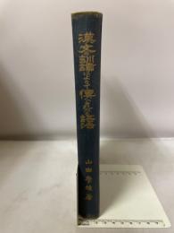 漢文の訓読によりて伝へられたる語法