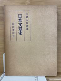 日本文章史