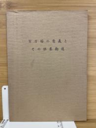 百万塔の意義とその供養勧進　法相宗大本山