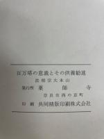 百万塔の意義とその供養勧進　法相宗大本山
