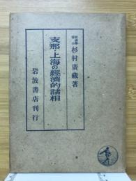 支那・上海の経済的諸相