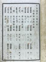 眞宗論要後編