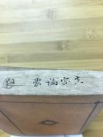眞宗論要後編