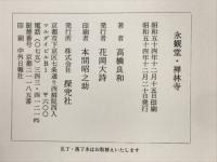 永観堂・禅林寺