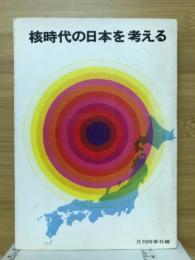 核時代の日本を考える