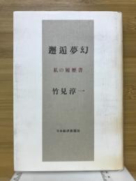 邂逅夢幻 : 私の履歴書