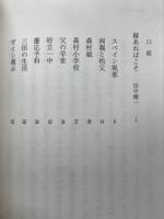 邂逅夢幻 : 私の履歴書