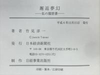 邂逅夢幻 : 私の履歴書
