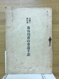 苦難の超克者長谷川君の求道手記