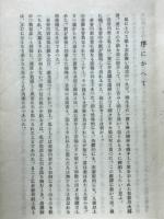 苦難の超克者長谷川君の求道手記