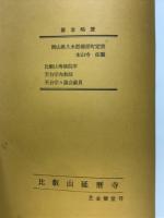 傳教大師のお言葉