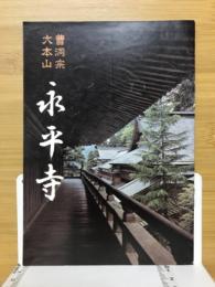 曹洞宗大本山永平寺