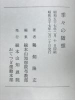 季々の随想