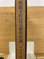 西蔵文阿毘達磨倶舎論　第二巻（根品）