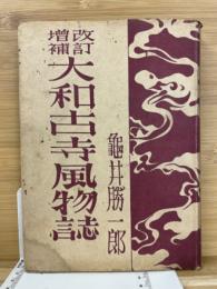 大和古寺風物誌