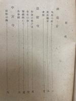 大和古寺風物誌