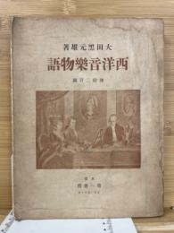 西洋音楽物語