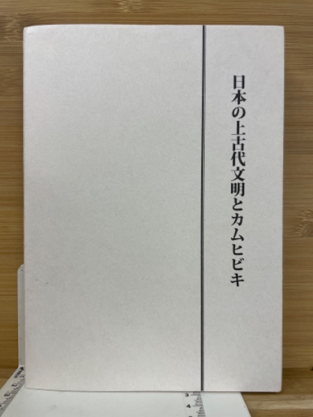 日本の上古代文明とカタカムナウタヒ 第1巻・第2巻セット 日本の上古代文明とカムヒビキ(江川和子) / 古本、中古本、古書籍の