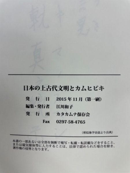 日本の上古代文明とカムヒビキ(江川和子) / 古本、中古本、古書籍の