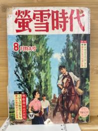 螢雪時代　昭和36年　8月特大号