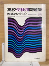 高校受験用問題集 英語のアタック