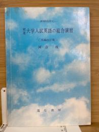 精選　大学入試英語の総合演習　新傾向中心