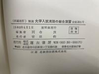 精選　大学入試英語の総合演習　新傾向中心