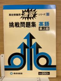高校受験用　激習 シリーズ15　挑戦問題集　英語　最上級