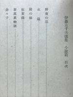 伊藤左千夫選集