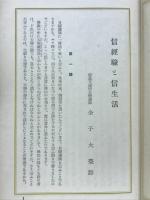 信経験と信生活