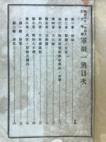 軍制一斑